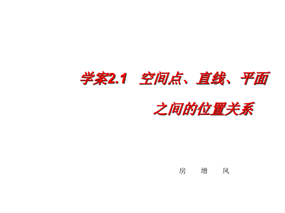 2012年高考数学一轮复习 第7章《立体几何》空间点、平面、直线之间的位置关系精品课件_第1页