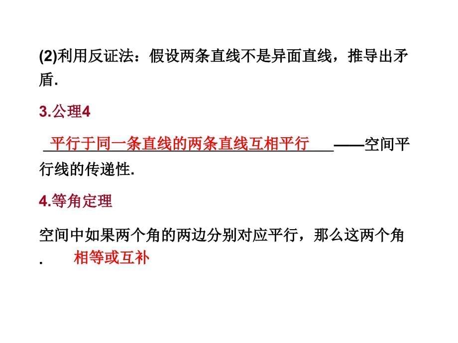 2012年高考数学一轮复习 第7章《立体几何》空间点、平面、直线之间的位置关系精品课件_第5页