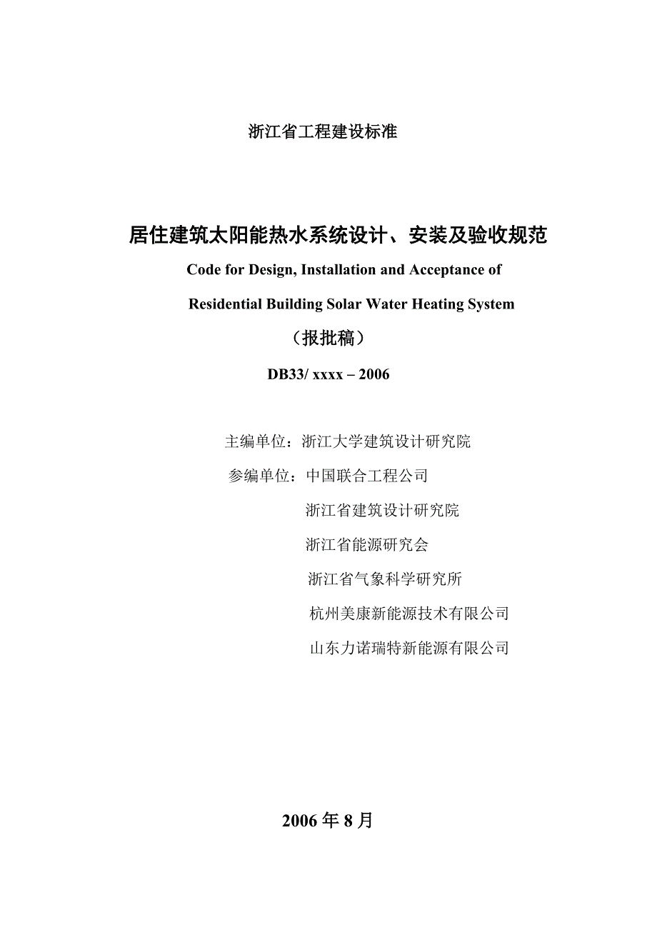 （浙江省）居住建筑太阳能热水系统设计安装标准_第1页