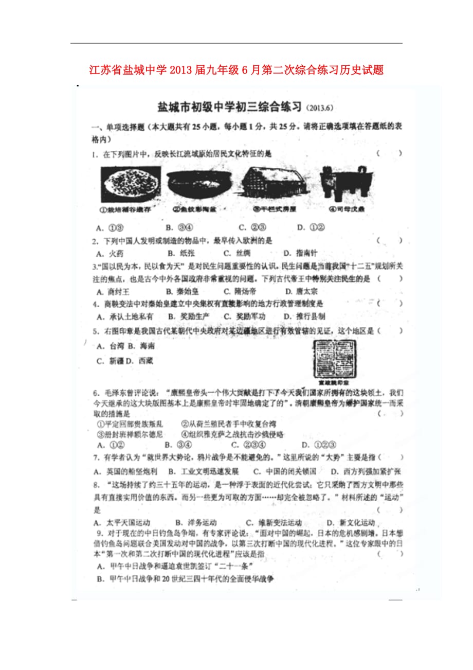 江苏省2013届九年级历史6月第二次综合练习试题（扫描版） 新人教版.doc_第1页