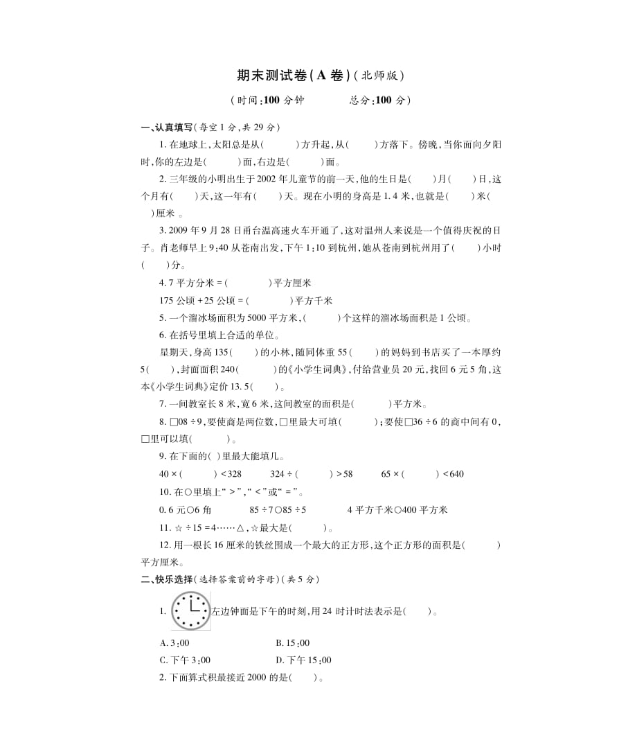 三年级下册数学试题-期末测试题A卷（北师大版PDF版无答案）_第1页