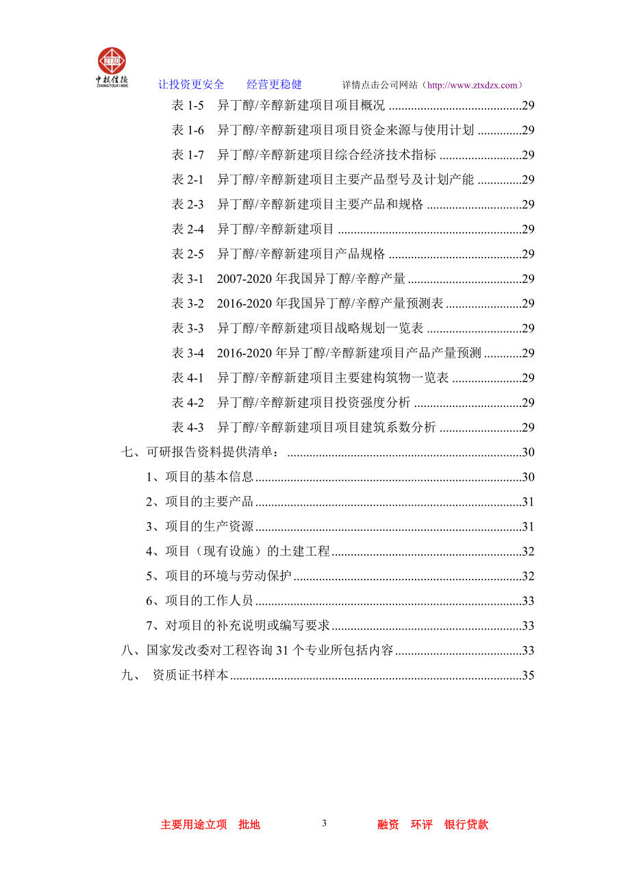 2020年(项目管理）异丁醇辛醇项目可行性研究报告_第3页