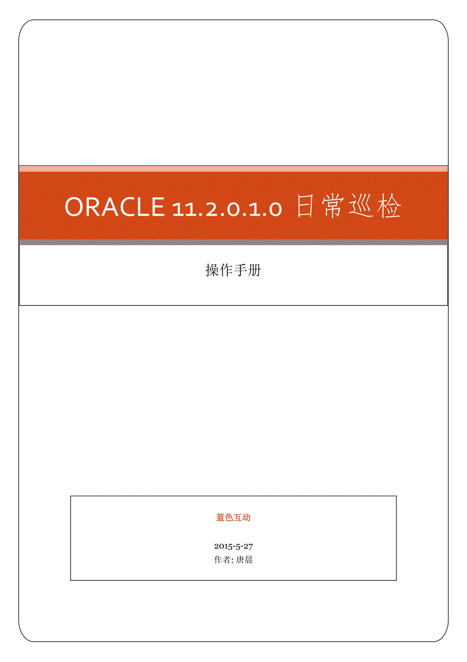 Oracle巡检手册.doc_第1页