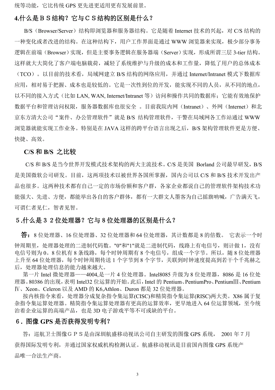 （产品管理）巡航卫士图像GPS知识问答-领航通GPS产品功能培训方案书_第3页