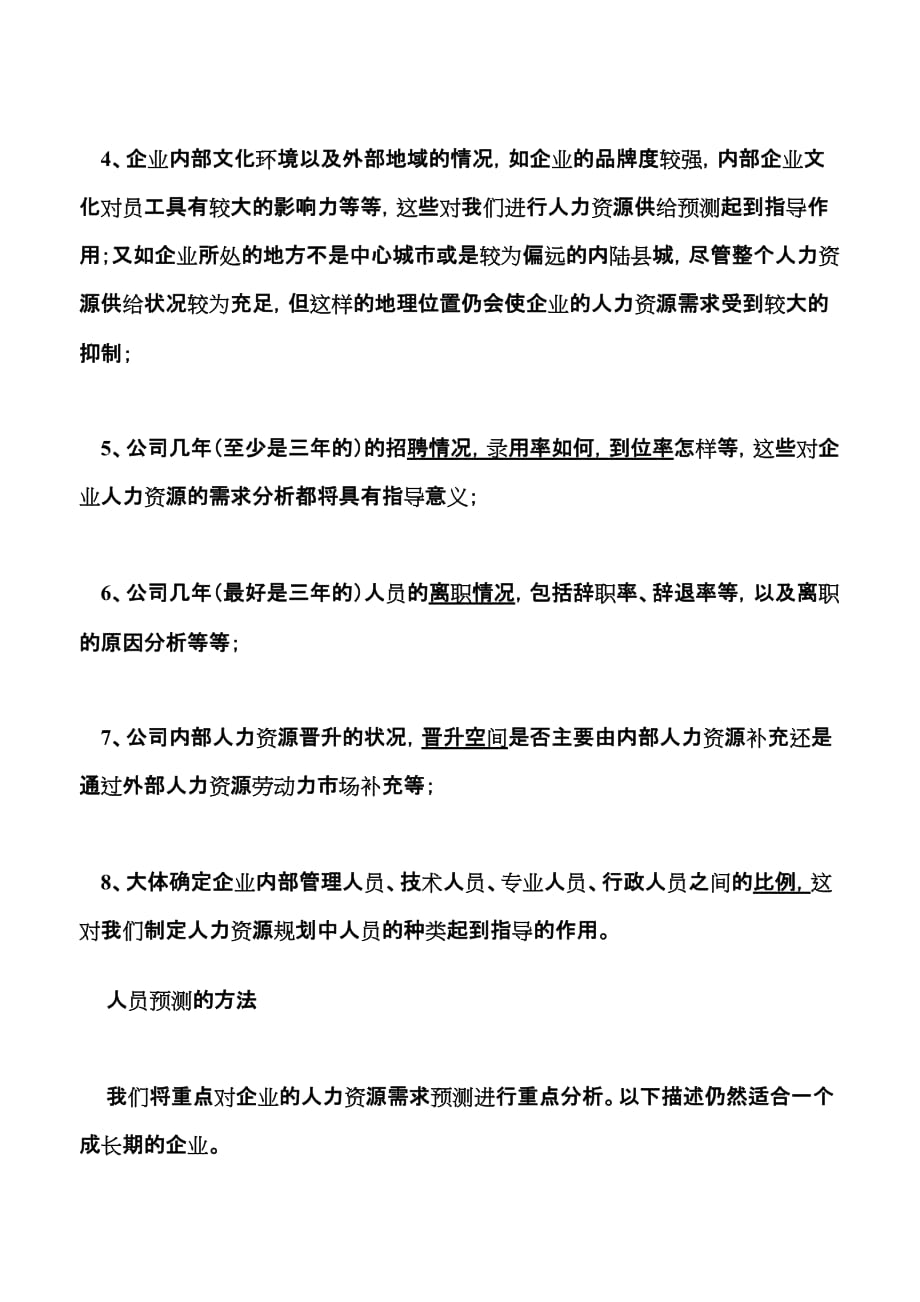 （2020年）人力资源规划如何进行人力资源规划中的预测工作_第3页