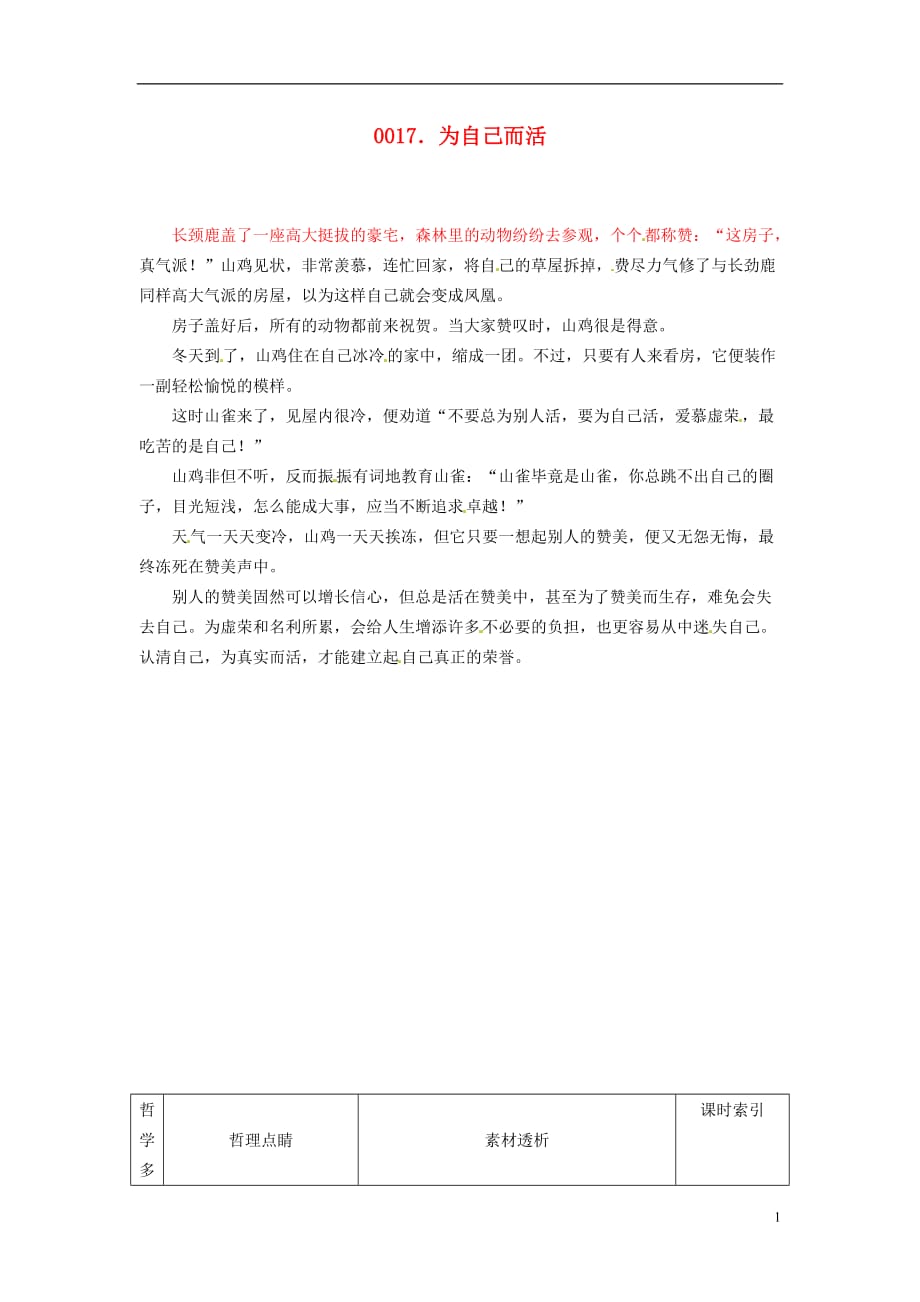 高中政治 读故事学哲学 为自己而活素材.doc_第1页