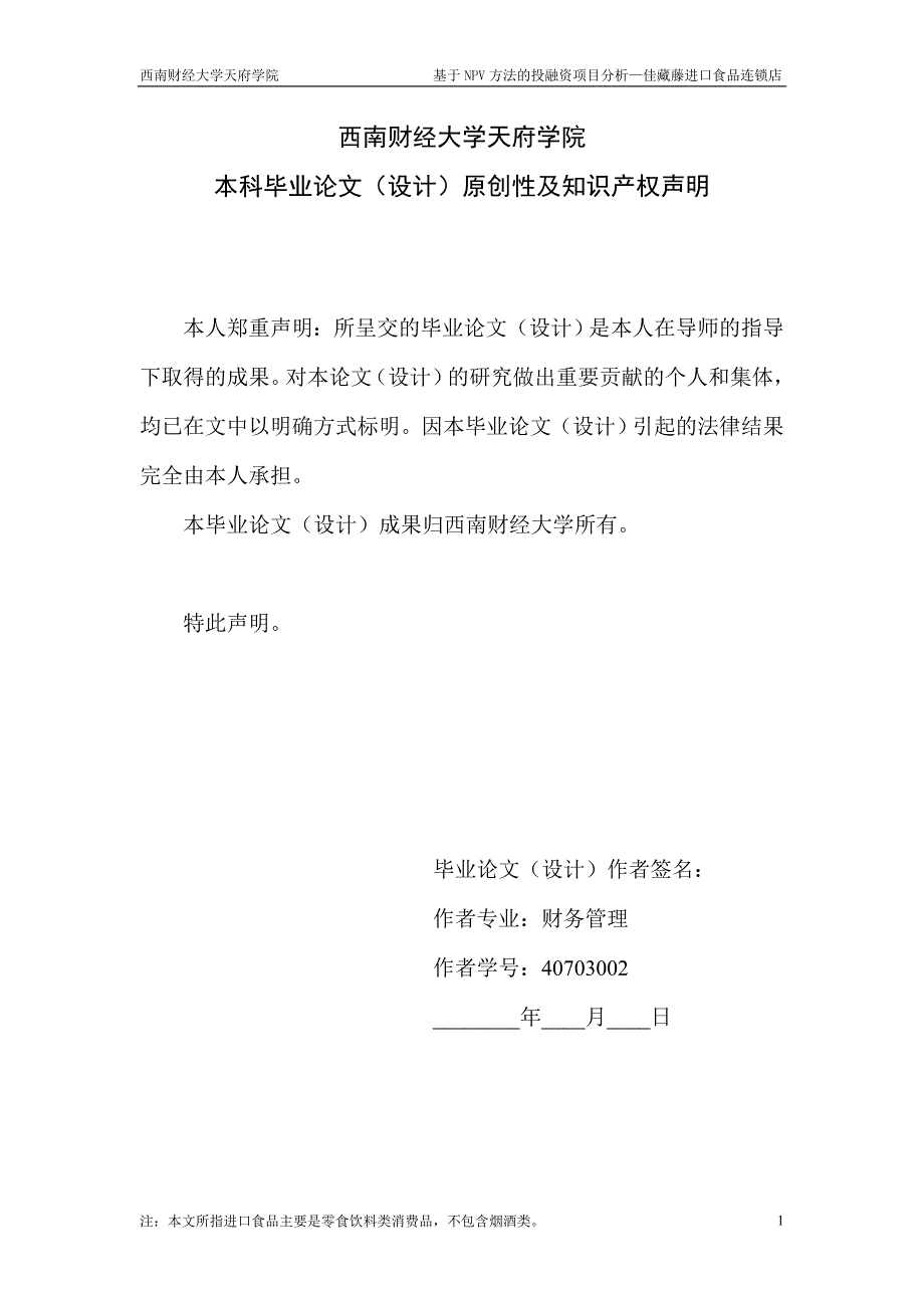 2020年(项目管理）基于NPV方法的项目投资分析---佳藏藤进口食品连锁店陈_第2页