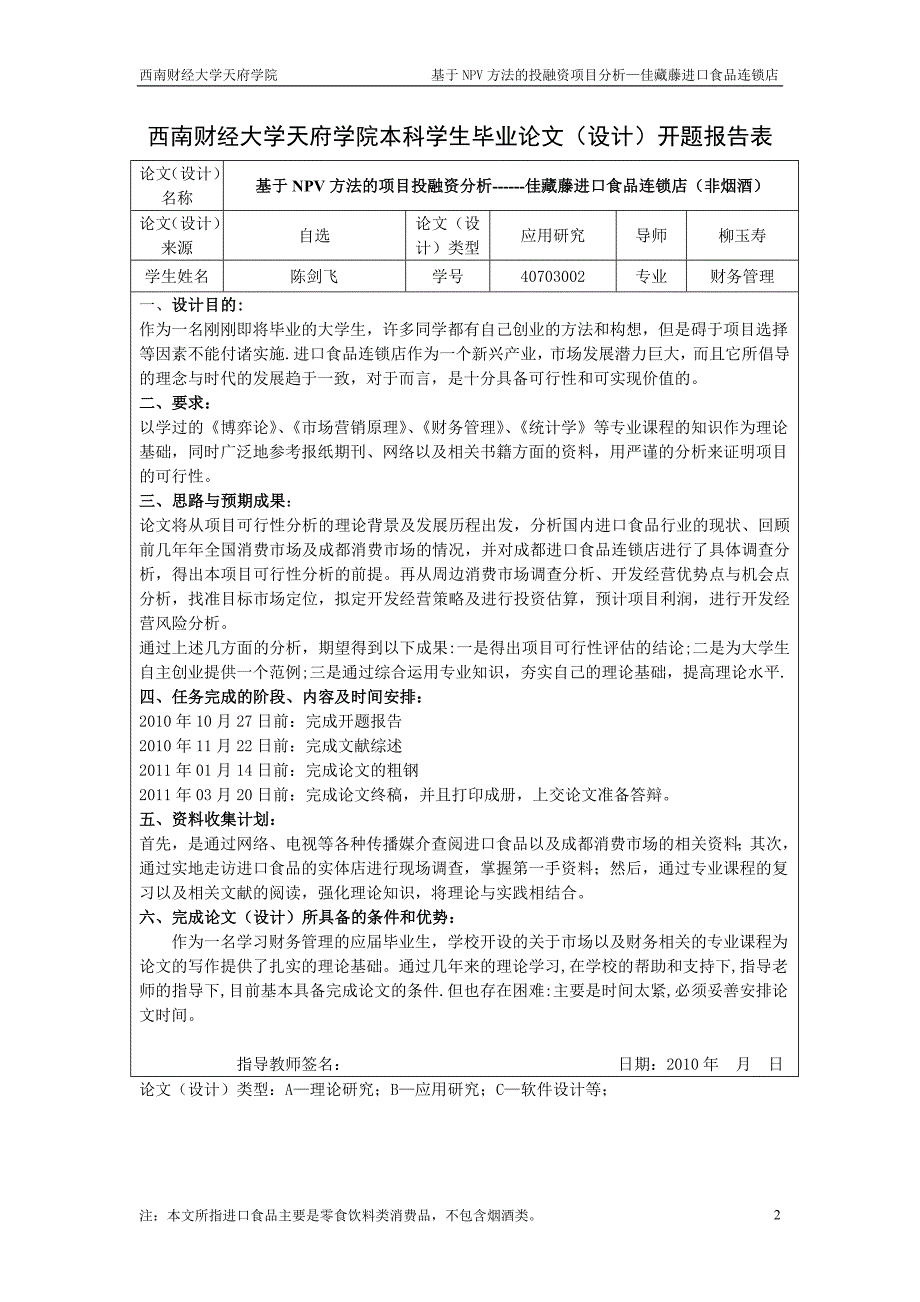 2020年(项目管理）基于NPV方法的项目投资分析---佳藏藤进口食品连锁店陈_第3页