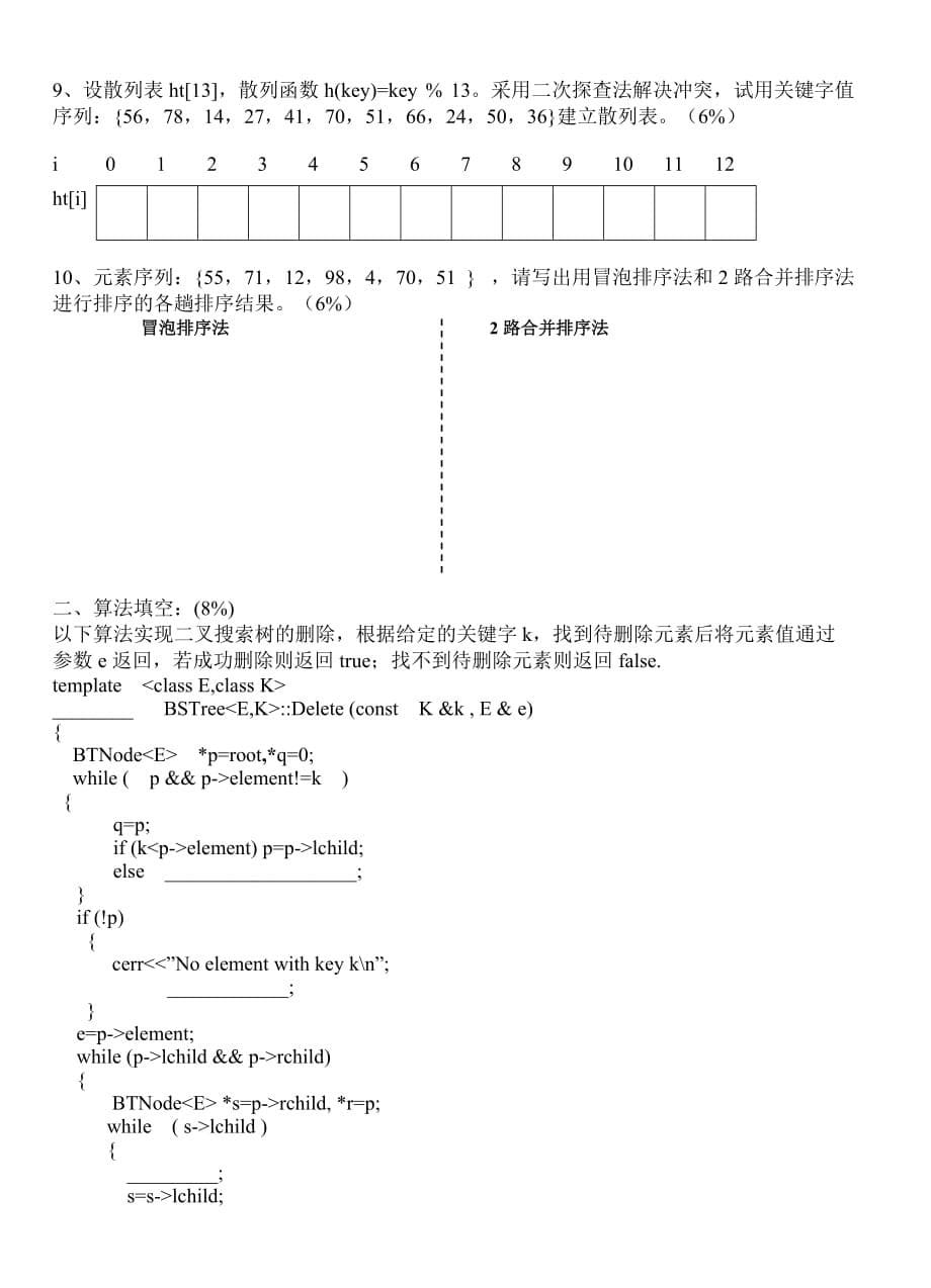 南邮数据结构B期末试卷.doc_第5页