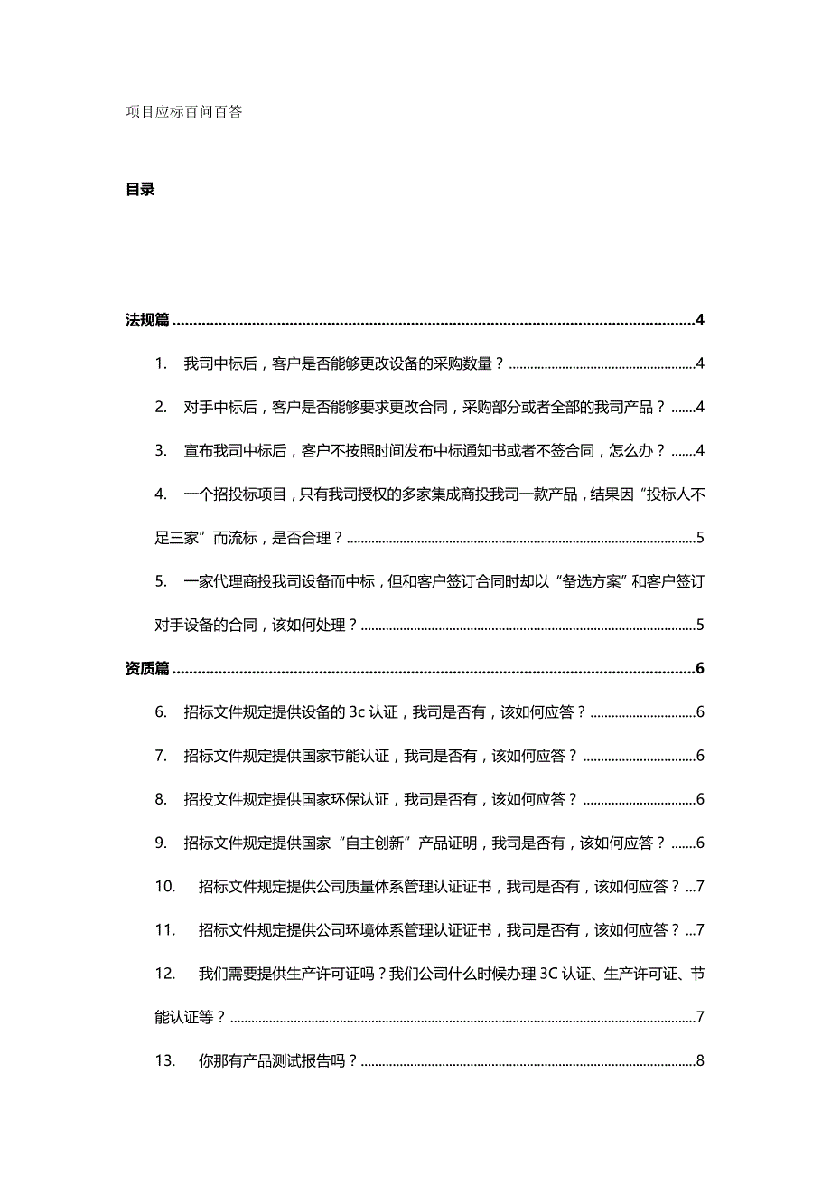 2020年（项目管理）项目应标百问百答_第2页