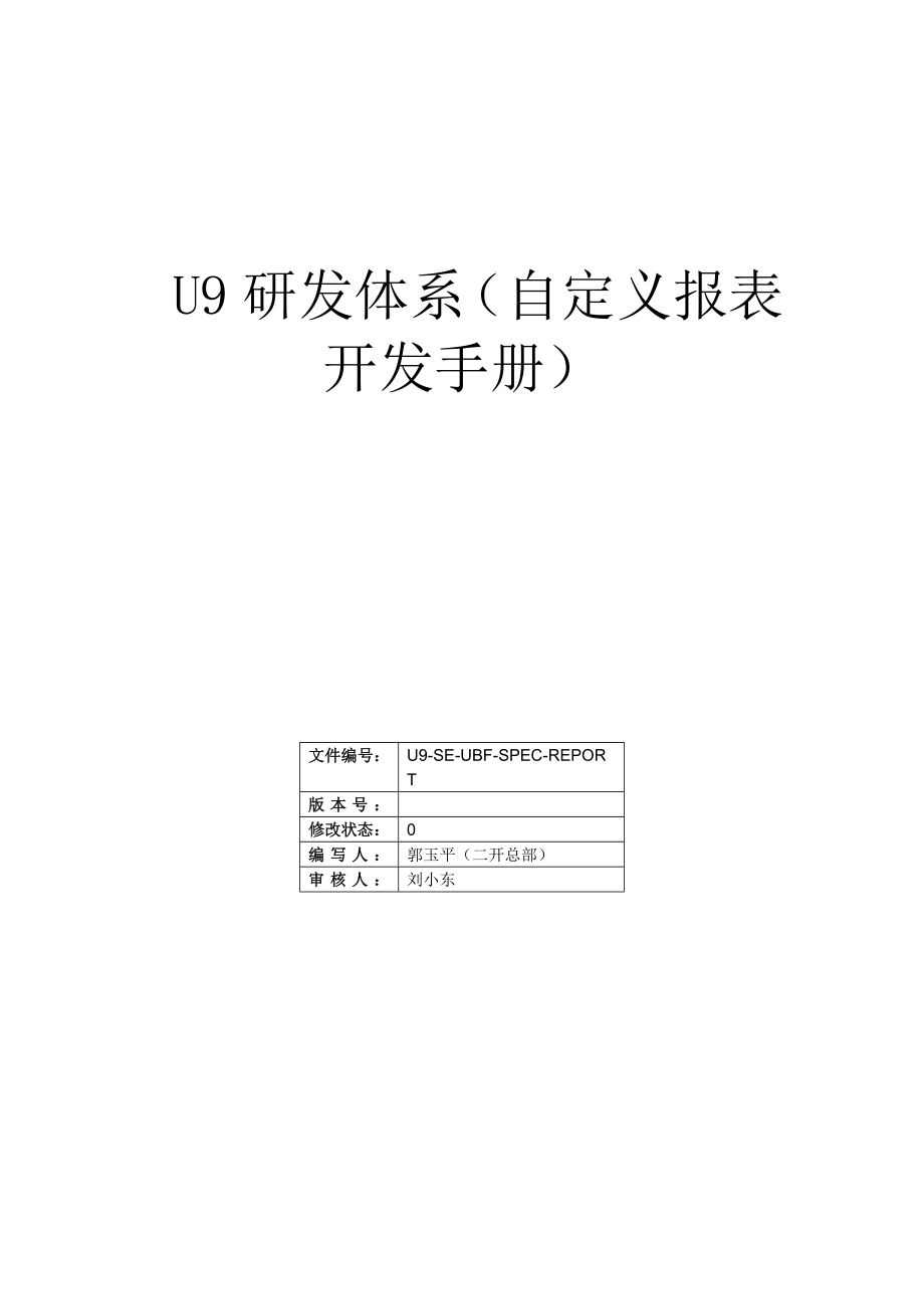 2020年(研发管理）22U9研发体系(自定义报表开发手册)_第1页