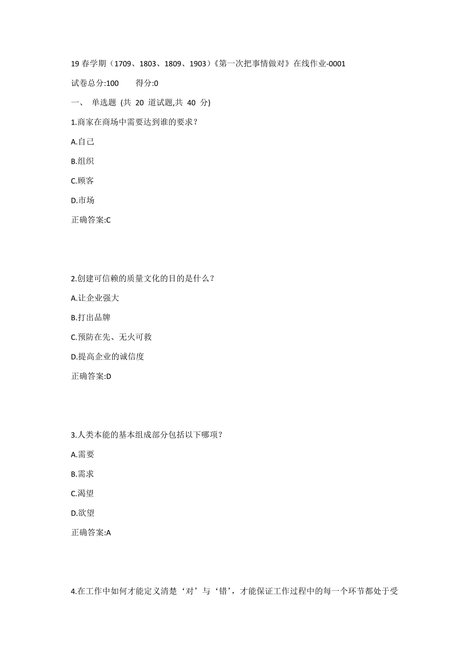 南开19春学期（1709、1803、1809、1903）《第一次把事情做对》在线作业1答案_第1页