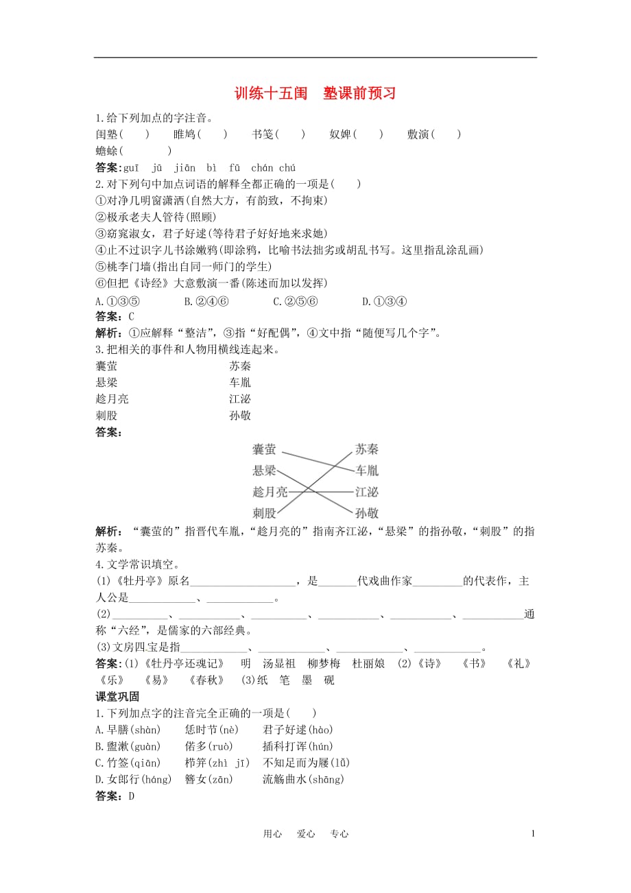 高中语文 闺塾课课练 大纲人教版第四册.doc_第1页