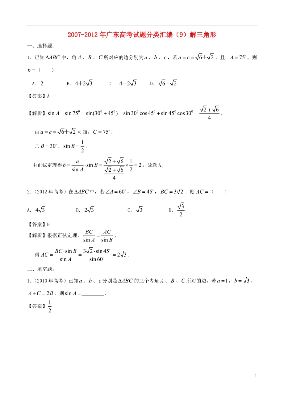 广东省2007-2012年高考数学试题分类汇（9）解三角形（客观题）.doc_第1页