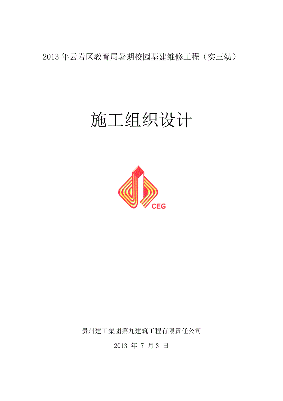 2020年(项目管理）八所学校校园内维修项目_第1页