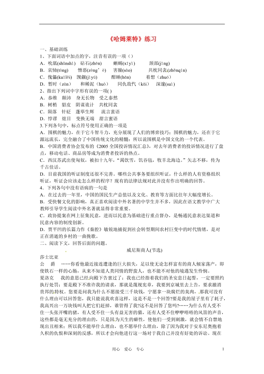 天津市汉沽六中高中语文《哈姆莱特》练习 新人教版必修4.doc_第1页