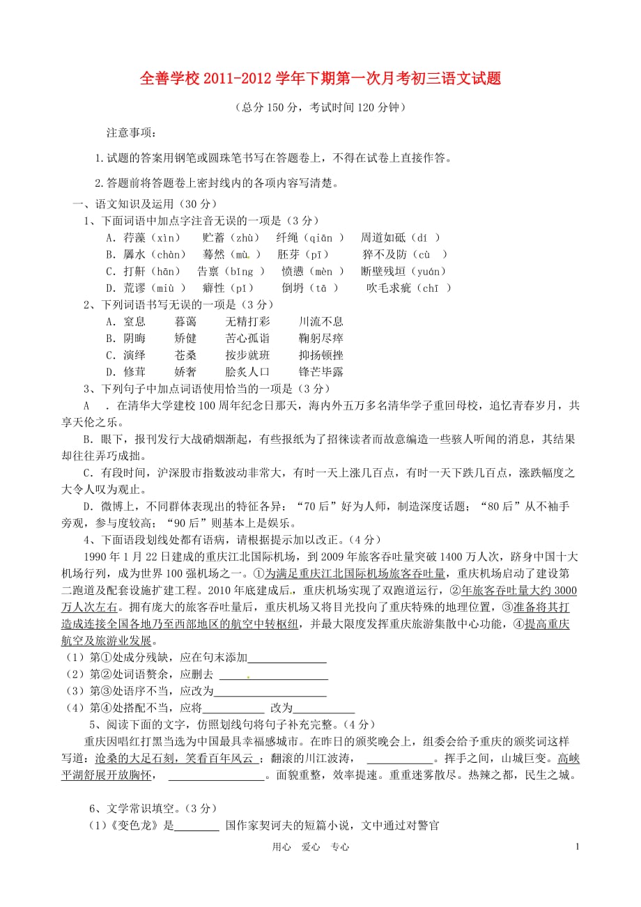 重庆市全善中学2012届九年级语文下学期第一次月考试题.doc_第1页