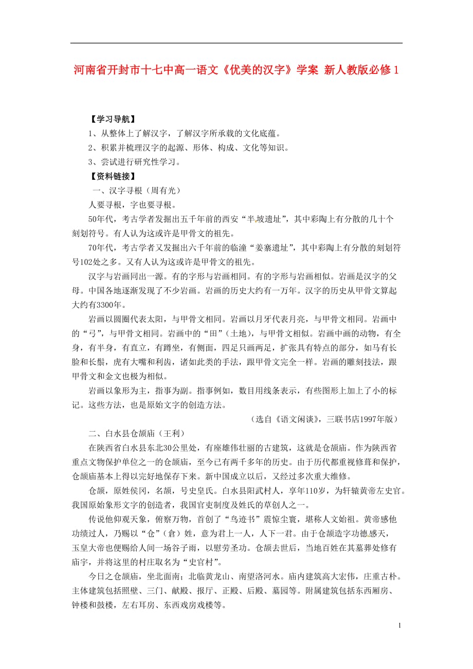 河南省开封市十七中高中语文《优美的汉字》学案 新人教版必修1.doc_第1页