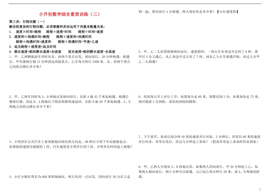 小升初数学综合素质训练(3) 相遇追及问题.doc_第1页