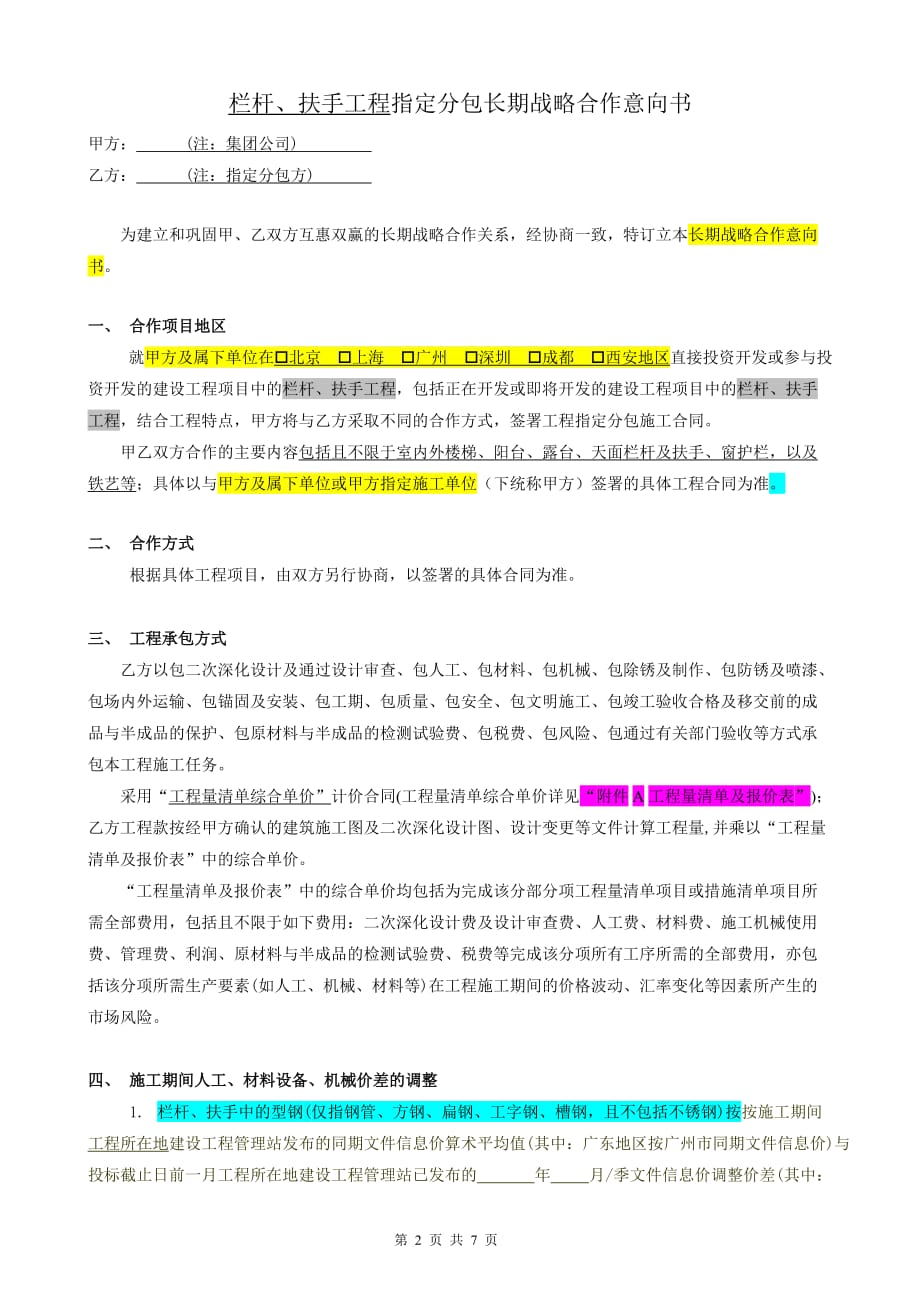 2020年(战略管理）06、栏杆、护手工程指定分包长期战略合作意向书_第2页