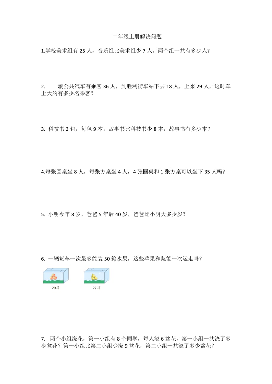 二年级上册数学试题-解决问题练习人教版_第1页