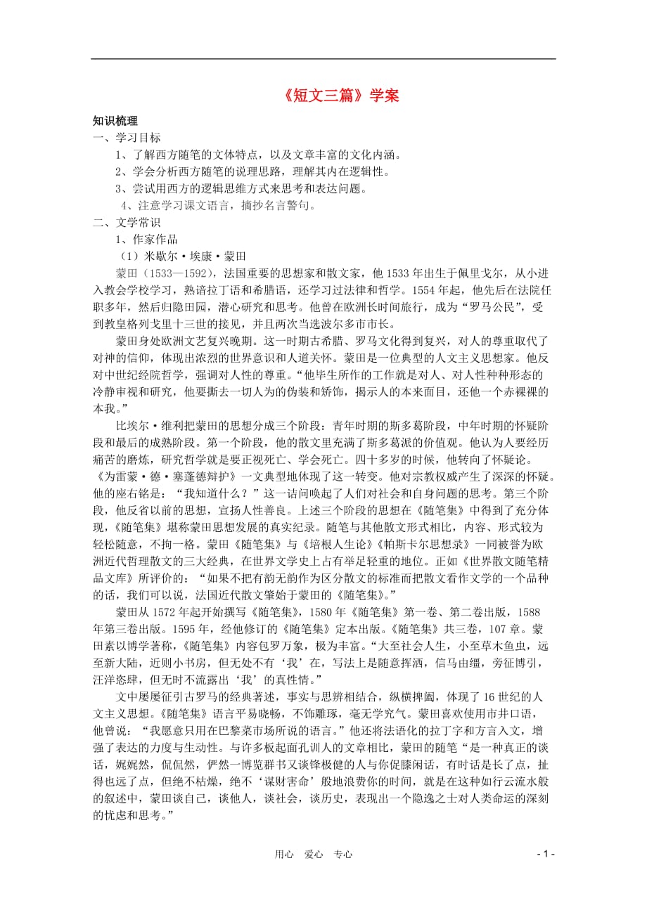 高中语文 3.10《短文三篇》学案 新人教版必修4.doc_第1页