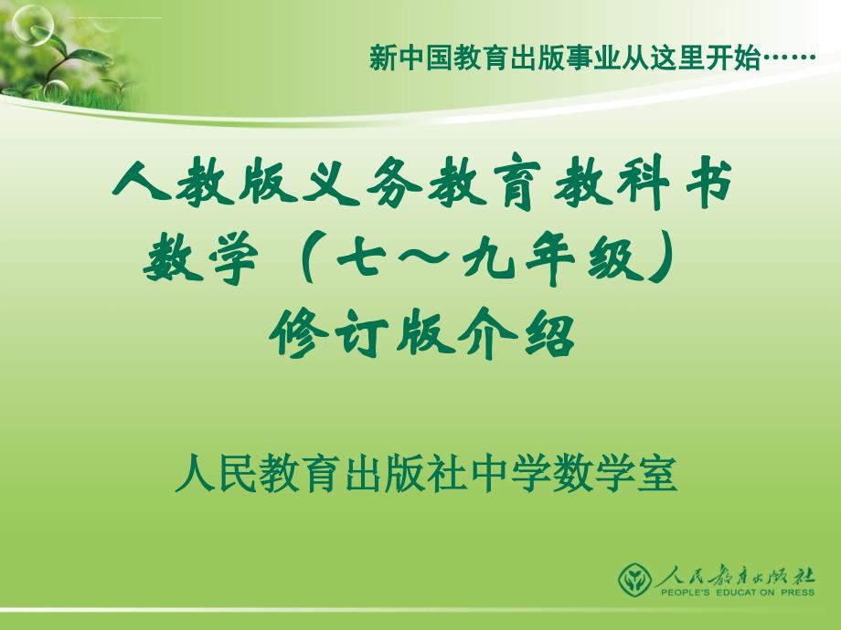 2012人教版义务教育教科书数学(七～九年级)修订版介绍_第1页