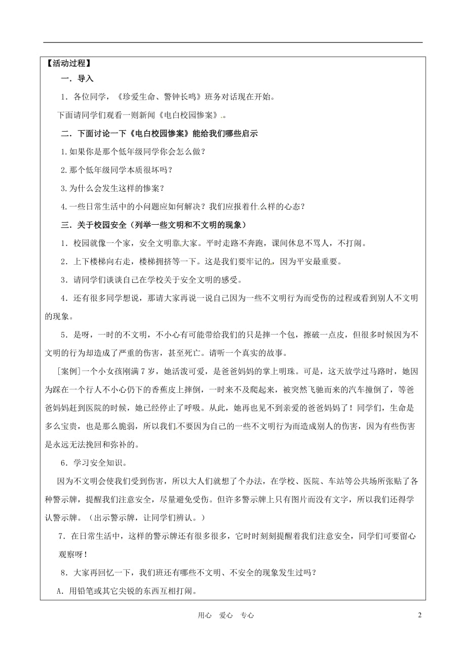 山东省烟台20中七年级政治《珍爱生命、警钟长鸣》教学设计.doc_第2页