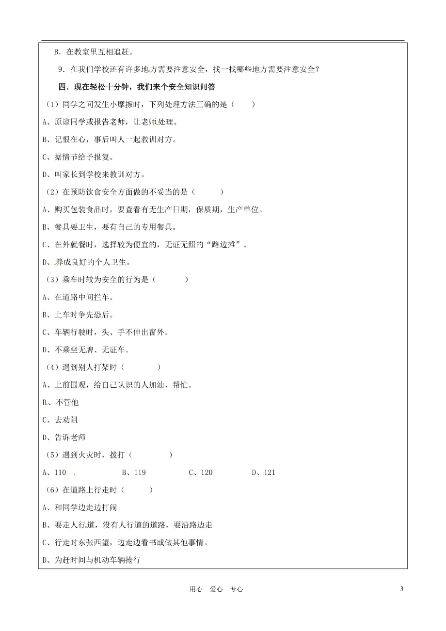 山东省烟台20中七年级政治《珍爱生命、警钟长鸣》教学设计.doc_第3页