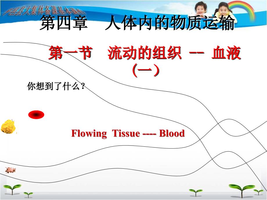 第一节流动的组织血液一讲义资料_第1页