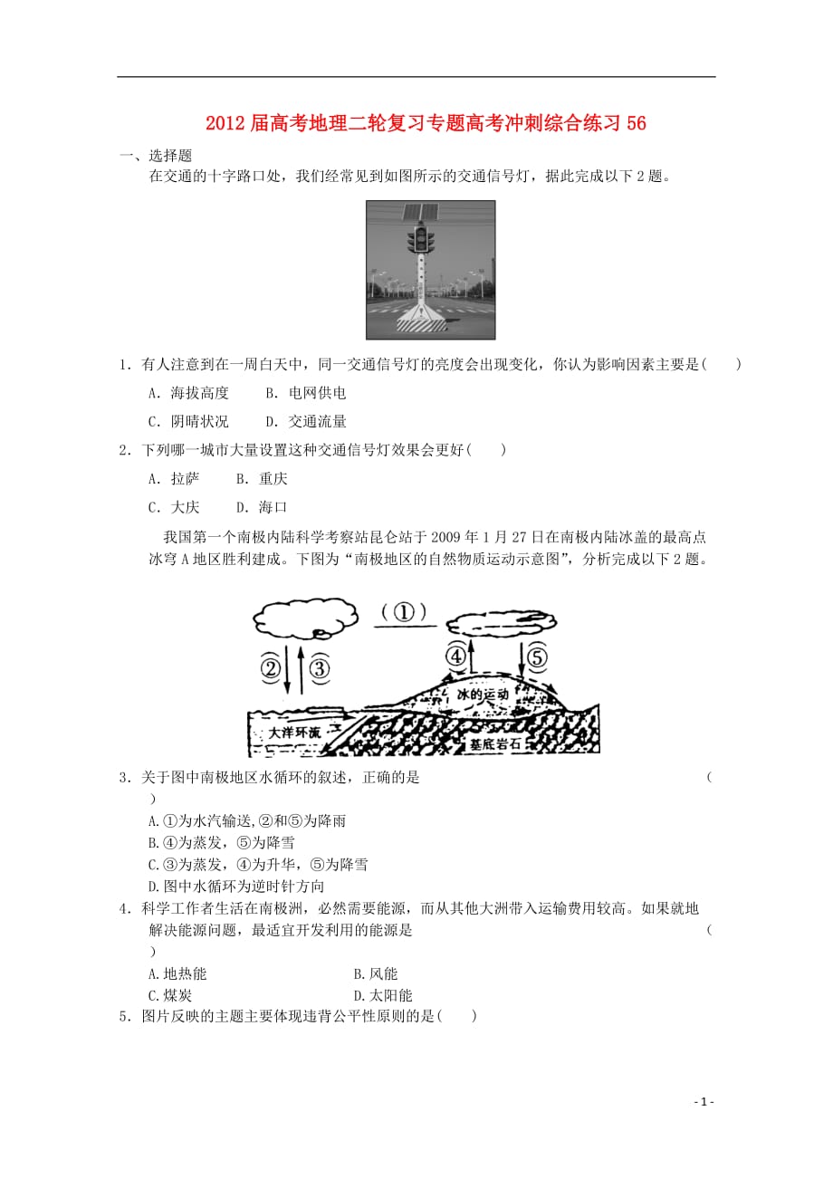 2012届高考地理二轮复习专题高考冲刺综合练习56.doc_第1页