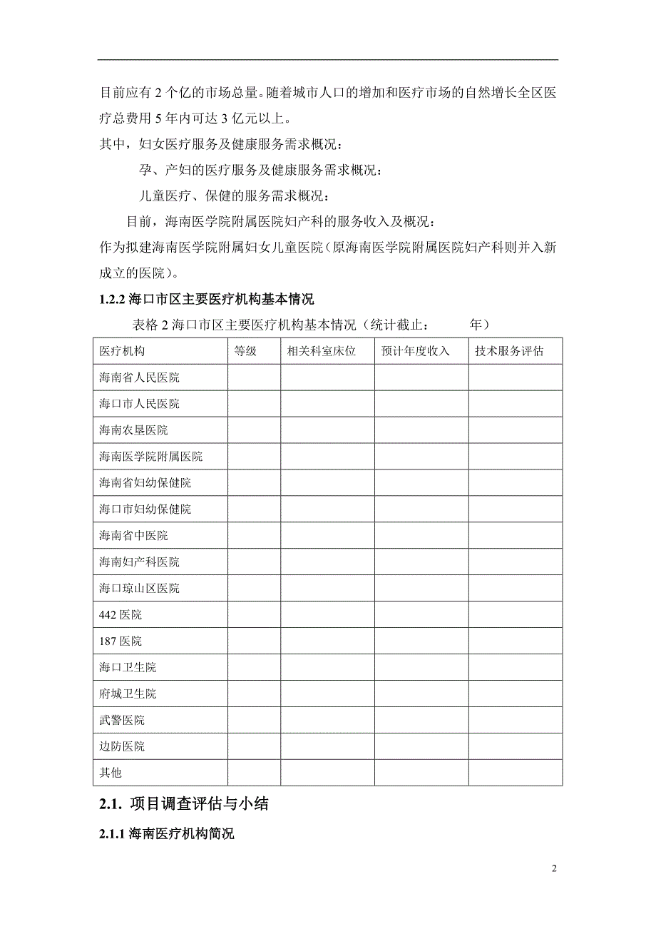 2020年(项目管理）医院项目可研_第3页