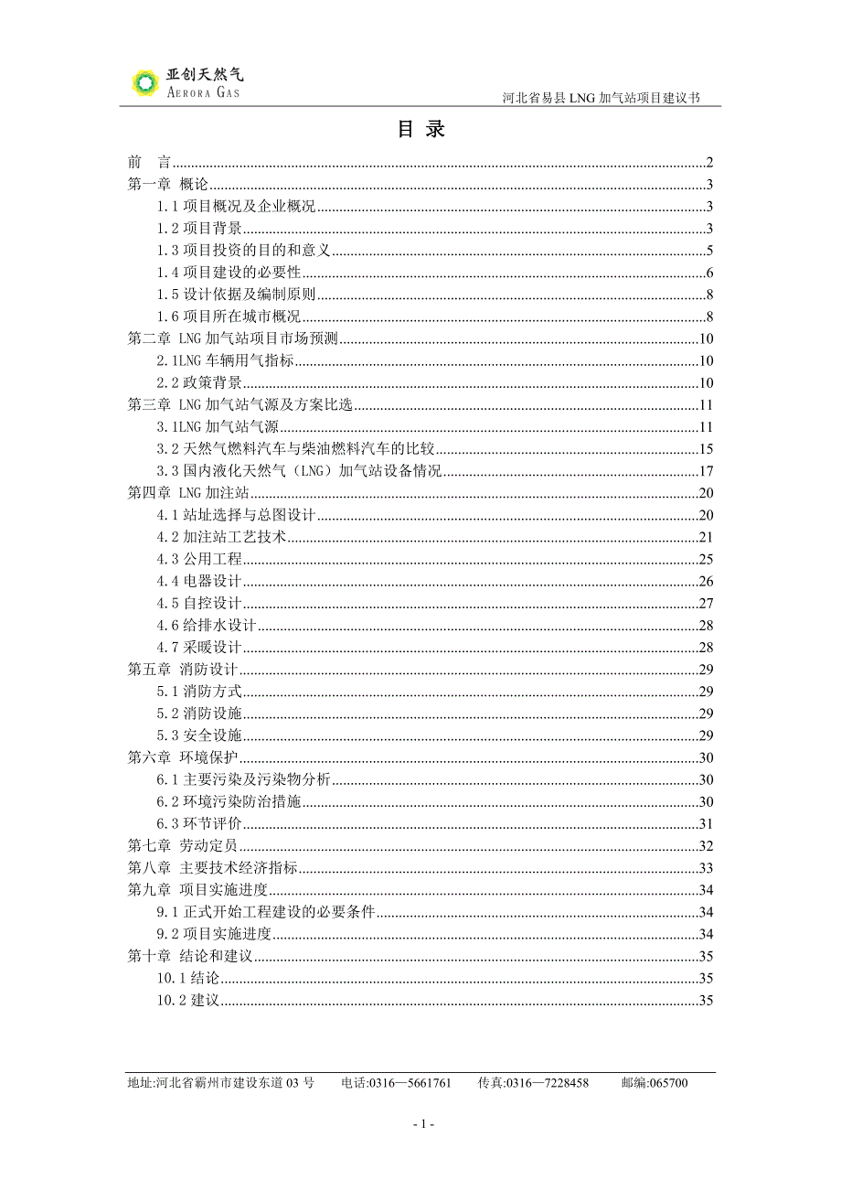 2020年(项目管理）保定易县LNG项目建议书_第1页