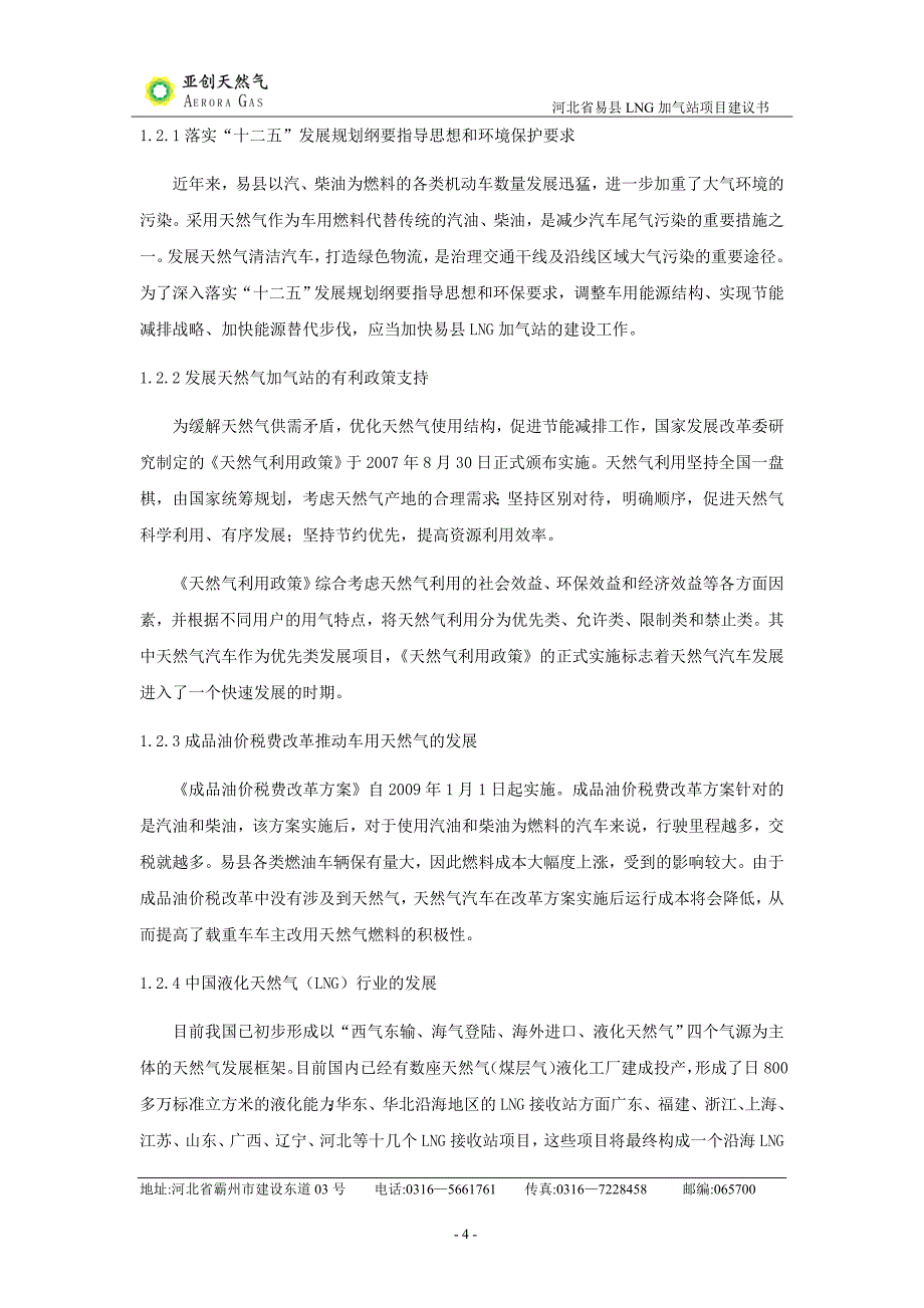 2020年(项目管理）保定易县LNG项目建议书_第4页