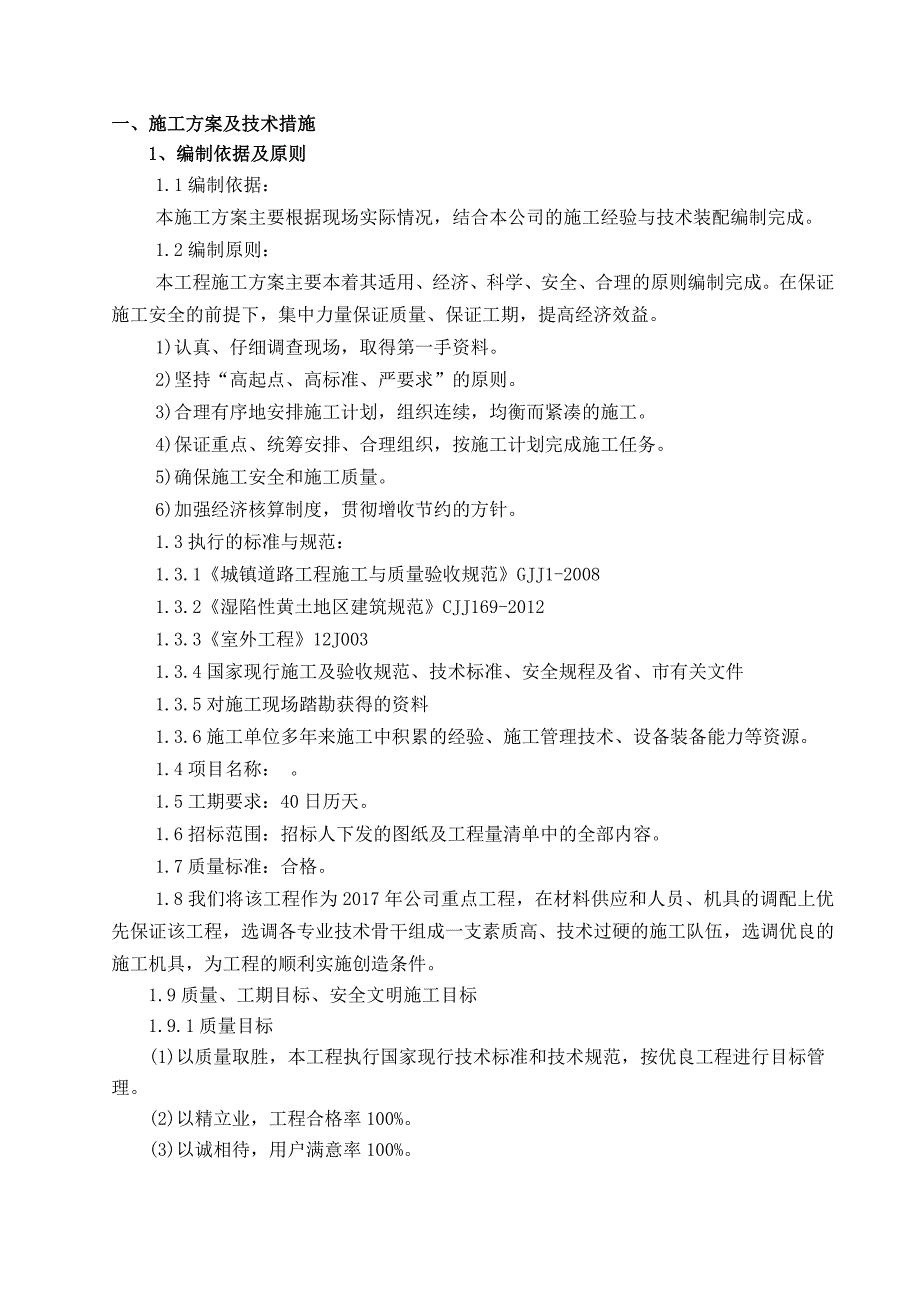 2020年(项目管理）市政农村道路及广场建设项目街道办事处一事一议项目(B包)施工组织设计_第3页