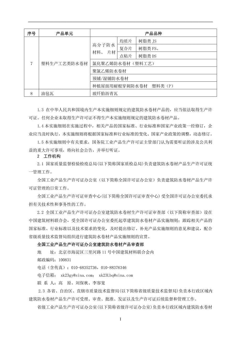 （产品管理）建筑防水卷材产品生产许可证实施细则方案书_第4页