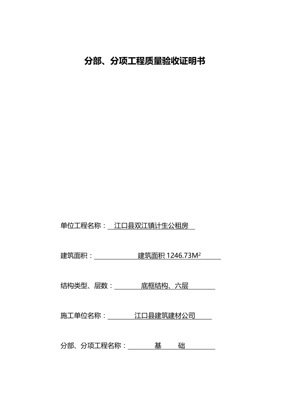 2020年（项目管理）年江口县双江镇公租房项目基础_第2页