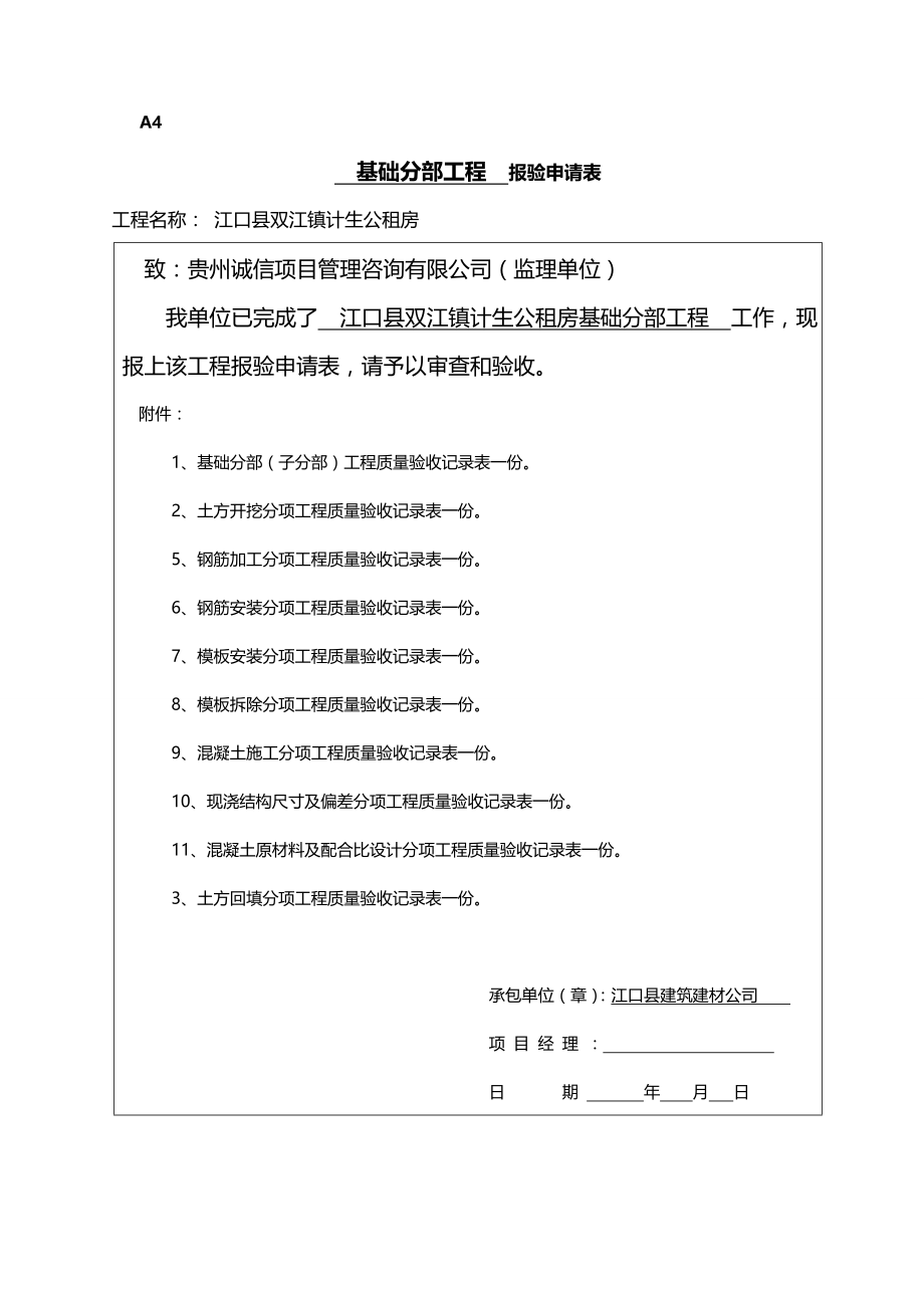 2020年（项目管理）年江口县双江镇公租房项目基础_第3页