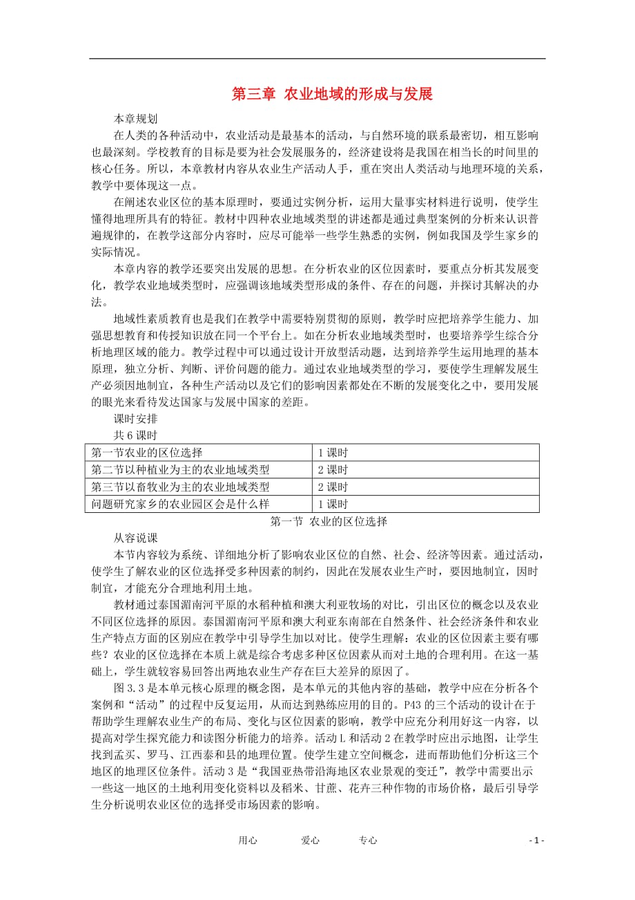 11-12学年高中地理 3.1《农业的区位选择》教案 新人教版必修2.doc_第1页