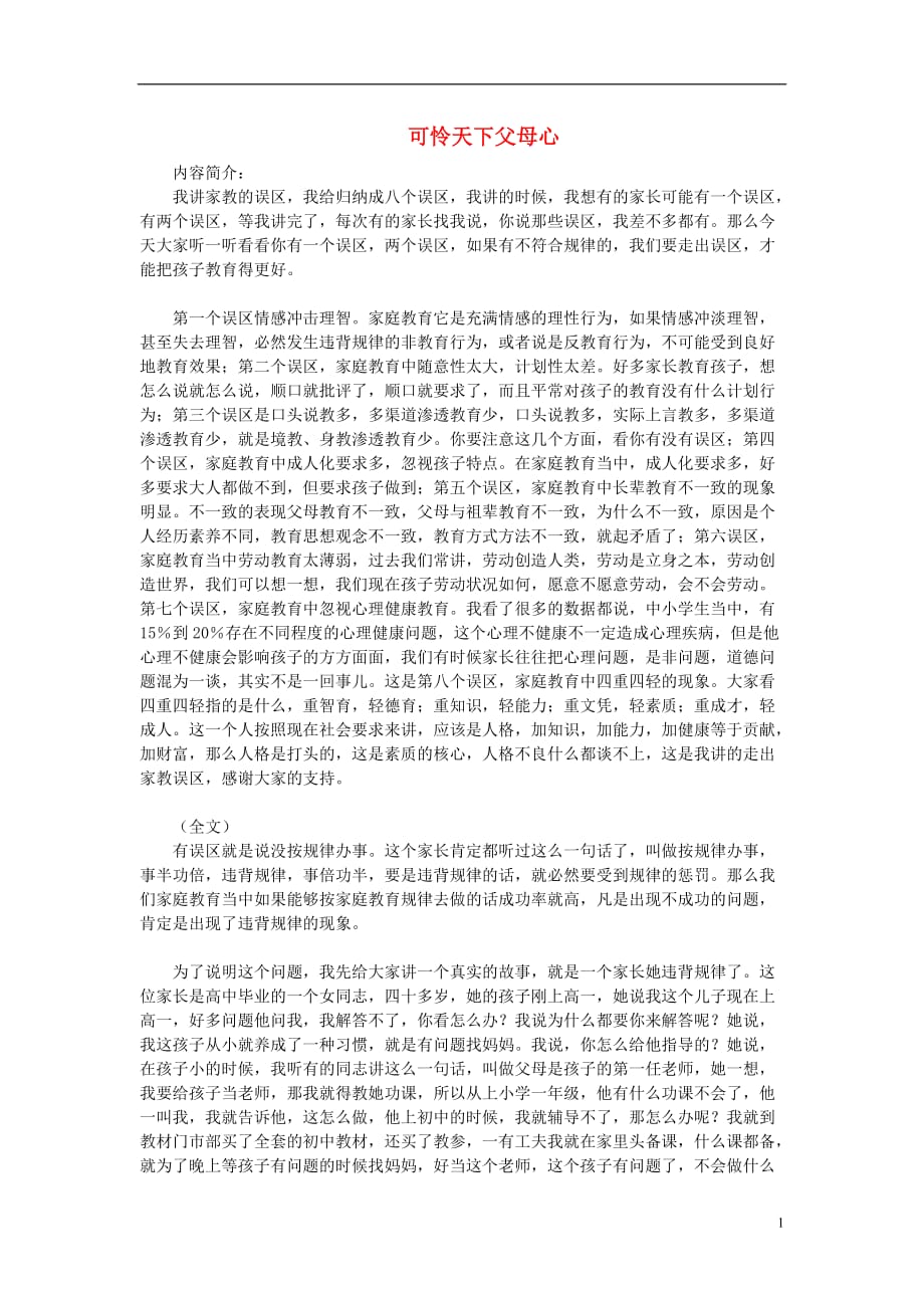 高中语文 可怜天下父母心素材 粤教版必修1.doc_第1页