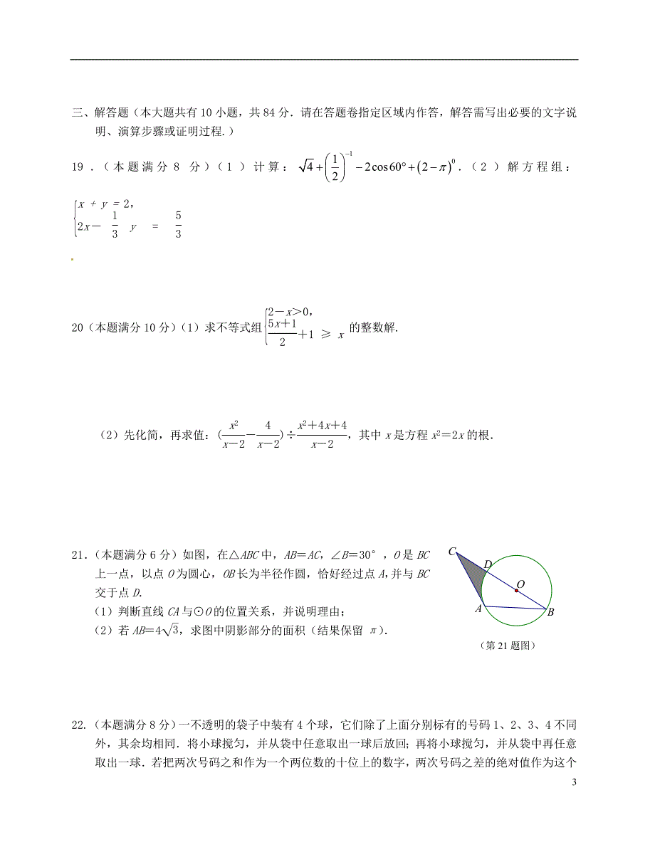 江苏省无锡市东亭中学2013届中考数学二模试题 新人教版.doc_第3页