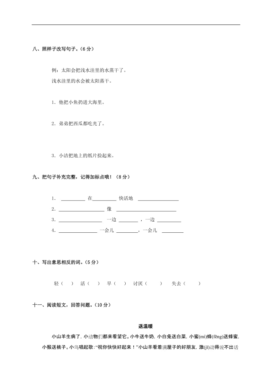 广东省新城小学二年级语文上学期 第七单元测试卷 人教版.doc_第3页