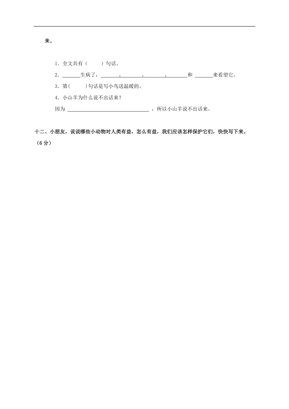 广东省新城小学二年级语文上学期 第七单元测试卷 人教版.doc_第4页