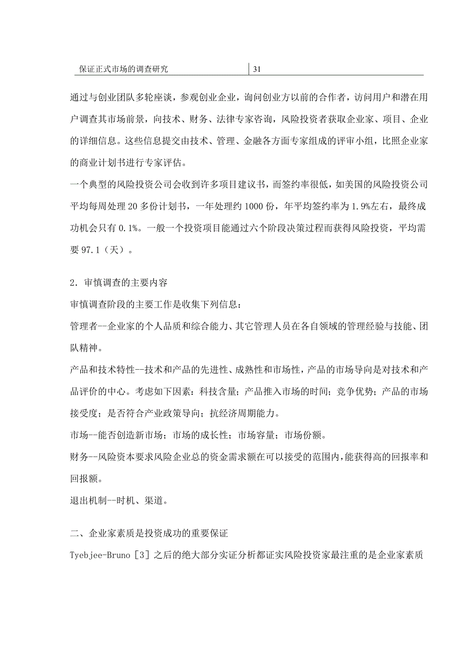 2020年(项目管理）风险投资项目评价系统模型_第4页