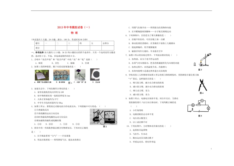 广西田阳县2013年中考物理模拟试题（无答案）.doc_第1页