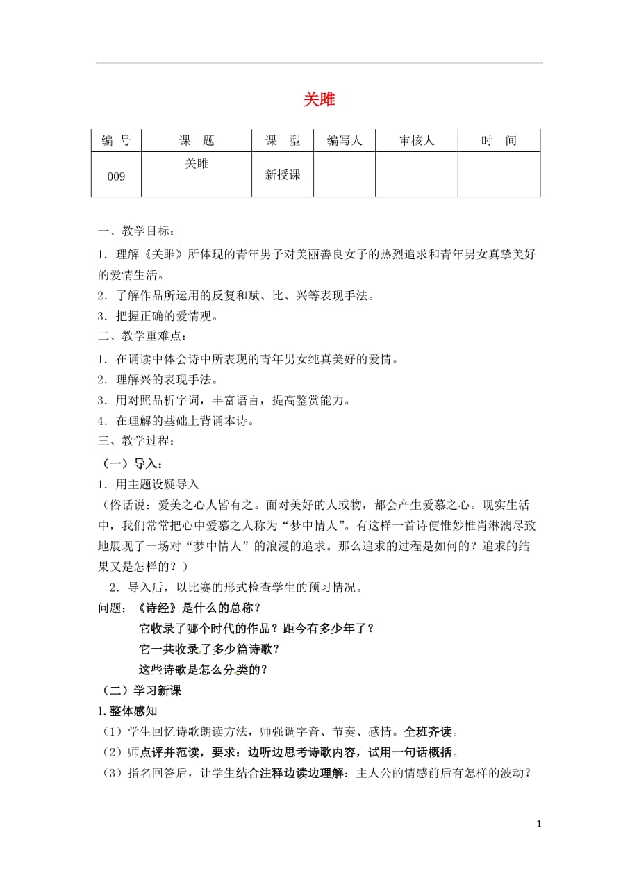 江苏省灌南县实验中学九年级语文上册《诗经二首》教案.doc_第1页