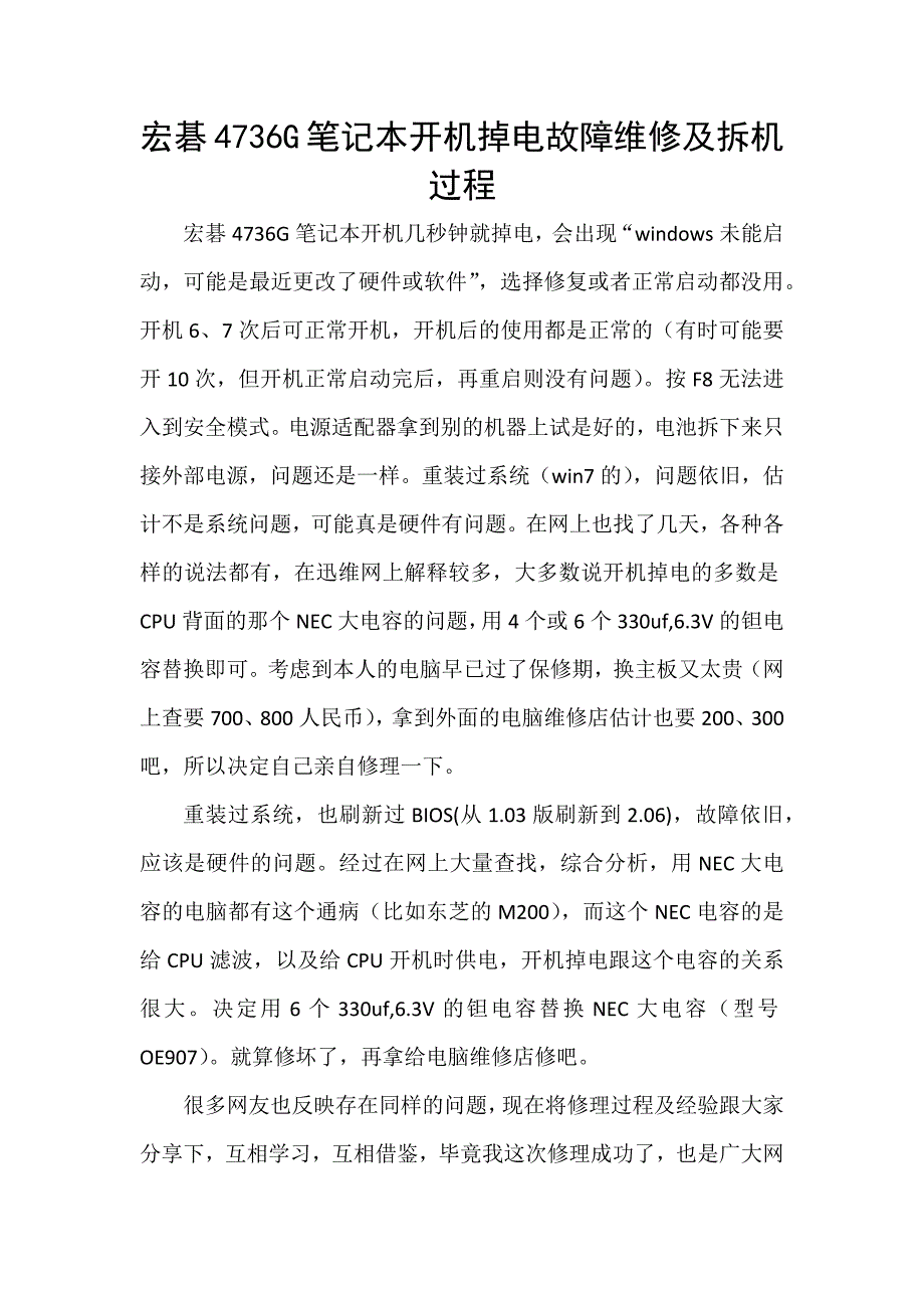 宏碁4736G笔记本开机掉电故障维修及拆机过程.doc_第1页