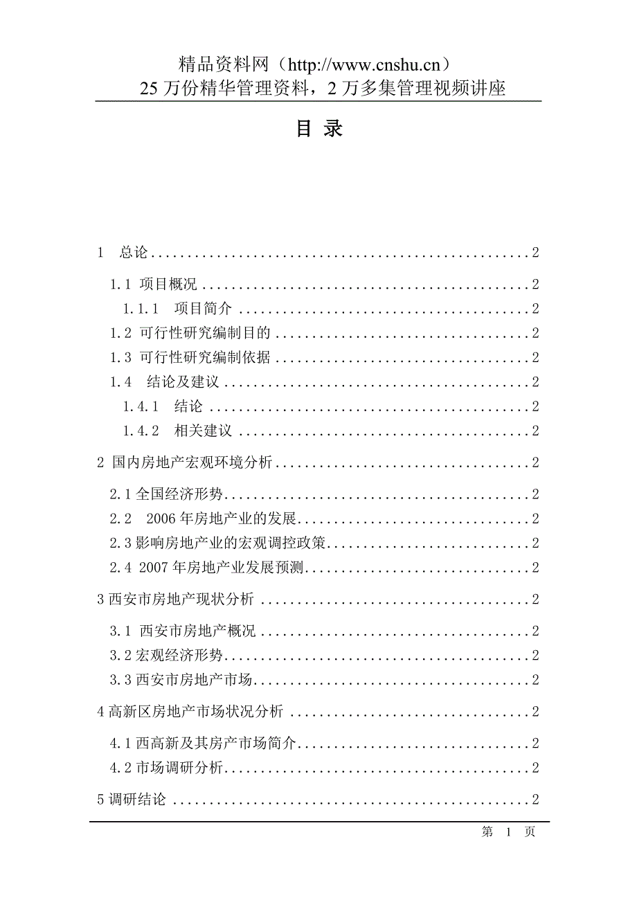 2020年(项目管理）团结南路地块项目可行性研究方案(doc89页)_第3页