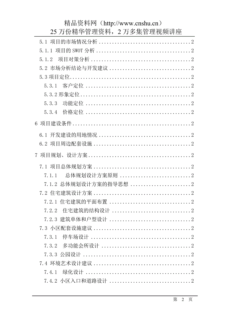 2020年(项目管理）团结南路地块项目可行性研究方案(doc89页)_第4页