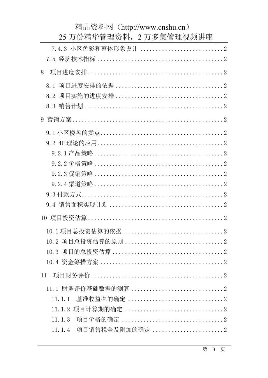 2020年(项目管理）团结南路地块项目可行性研究方案(doc89页)_第5页